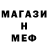 Меф мяу мяу Igor Kalashnikov
